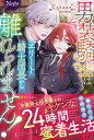 【中古】男装騎士はエリート騎士団長から離れられません！ /アルファポリス/Canaan（単行本）