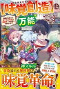【中古】【味覚創造】は万能です 神様から貰ったチートスキルで異世界一の料理人を目指 /アルファポリス/秋ぶどう(単行本)