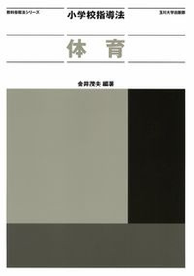 【中古】小学校指導法体育 /玉川大学出版部/金井茂夫（単行本（ソフトカバー））