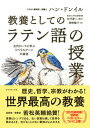 教養としての「ラテン語の授業」 古代ローマに学ぶリベラルアーツの源流 /ダイヤモンド社/ハン・ドンイル（単行本（ソフトカバー））