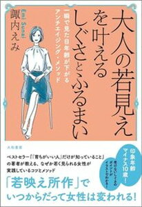 【中古】大人の若見えを叶えるしぐさとふるまい 一瞬で見た目年齢が下がるアンチエイジング・メソッド /大和書房/諏内えみ(単行本)