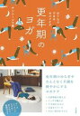 【中古】更年期のヨガ おうちでできるセルフケア /大和書房/サントーシマ香(単行本(ソフトカバー))