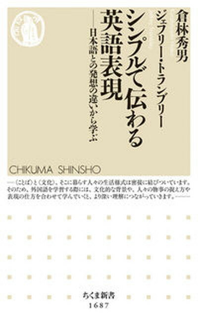 【中古】シンプルで伝わる英語表現 日本語との発想の違いから学ぶ /筑摩書房/倉林秀男（新書）