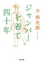 【中古】ジャンパーを着て四十年 /筑摩書房/今和次郎(文庫)