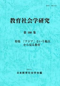 【中古】教育社会学研究 第108集/東洋館出版社/日本教育社会学会(単行本)