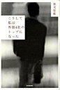 【中古】こうして私は外資4社のトップになった/東洋経済新報社/秋元征紘(単行本)