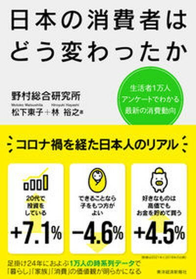 【中古】日本の消費者はどう変わったか 生活者1万人アンケートでわかる最新の消費動向 /東洋経済新報社/松下東子（単行本）