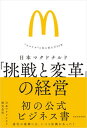 【中古】日本マクドナルド「挑戦と変革」の経営 “スマ