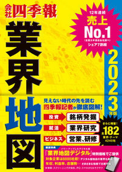 【中古】会社四季報業界地図 2023年版 /東洋経済新報社/東洋経済新報社（単行本）