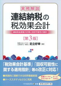 【中古】実務解説連結納税の税効果会計 繰延税金資産の計算と回収可能性の検討 第3版/中央経済社/足立好幸(単行本)