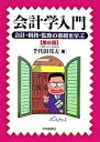 【中古】会計学入門 会計・税務・監査の基礎を学ぶ 第8版/中央経済社/千代田邦夫(単行本)