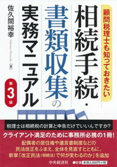 【中古】顧問税理士も知っておきたい相続手続・書類収集の実務マニュアル 第3版/中央経済社/佐久間裕幸 ...