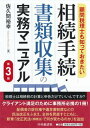 【中古】顧問税理士も知っておきたい相続手続・書類収集の実務マニュアル 第3版/中央経済社/佐久間裕幸(単行本)