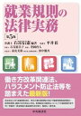 【中古】就業規則の法律実務 第5版/中央経済社/石嵜信憲(単行本)