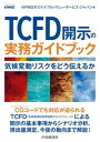 【中古】TCFD開示の実務ガイドブック 気候変動リスクをどう伝えるか /中央経済社/KPMGサステナブルバリューサービス・ジ（単行本）