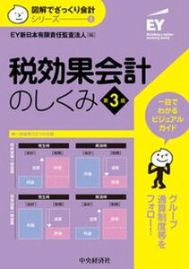【中古】税効果会計のしくみ 第3版/中央経済社/EY新日本有限責任監査法人(単行本)