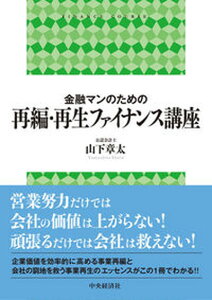 【中古】金融マンのための再編・再生ファイナンス講座 /中央経済社/山下章太(単行本)