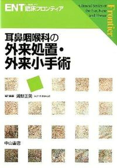 【中古】耳鼻咽喉科の外来処置・外来小手術 /中山書店/浦野正美（単行本）