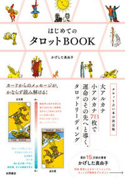 【中古】はじめてのタロットBOOK カードからのメッセージが、かならず読み解ける！ /永岡書店/かげした真由子（単行本）のサムネイル