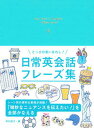 【中古】とっさの言いまわし! 日常英会話フレーズ集 /永岡書店/井口紀子(単行本)