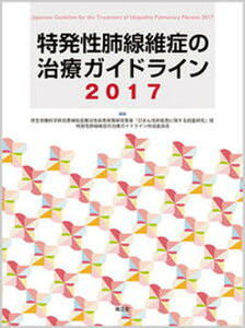 【中古】特発性肺線維症の治療ガイドライン 2017 /南江堂/厚生労働科学研究費補助金難治性疾患政策研(大型本)