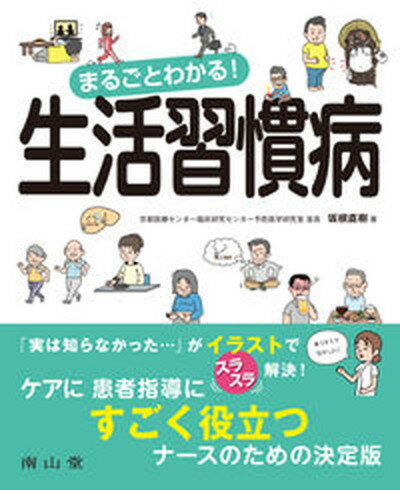 【中古】まるごとわかる！生活習慣病 /南山堂/坂根直樹（大型本）