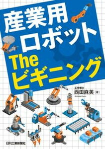 【中古】産業用ロボットTheビギニング /日刊工業新聞社/西田麻美（単行本）