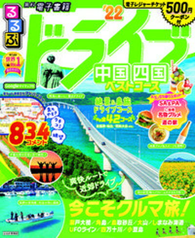 【中古】るるぶドライブ中国四国ベストコース ’22 /JTBパブリッシング（ムック）