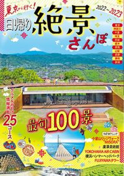 【中古】東京から行く！日帰り絶景さんぽ 2022-2023 /JTBパブリッシング（ムック）