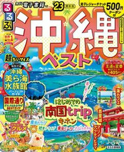 【中古】るるぶ沖縄ベスト超ちいサイズ ’23 /JTBパブリッシング（ムック）