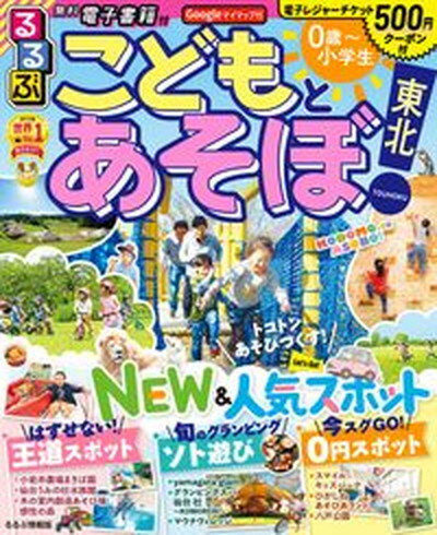 【中古】るるぶこどもとあそぼ！東北 /JTBパブリッシング（ムック）