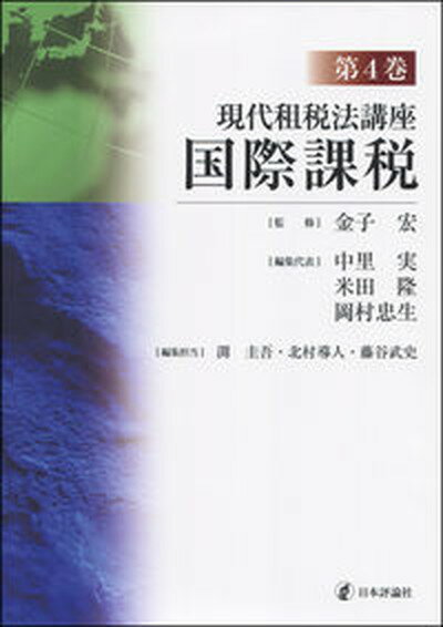 【中古】現代租税法講座 第4巻 /日本評論社/金子宏（単行本（ソフトカバー））