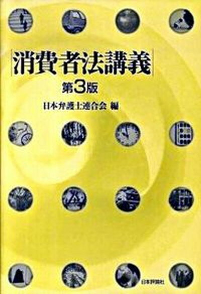 ◆◆◆おおむね良好な状態です。中古商品のため若干のスレ、日焼け、使用感等ある場合がございますが、品質には十分注意して発送いたします。 【毎日発送】 商品状態 著者名 日本弁護士連合会 出版社名 日本評論社 発売日 2009年09月 ISBN 9784535517240