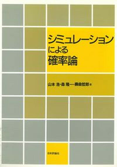 【中古】OD＞シミュレ-ションによる確率論 OD版/日本評論社/山本浩（単行本）