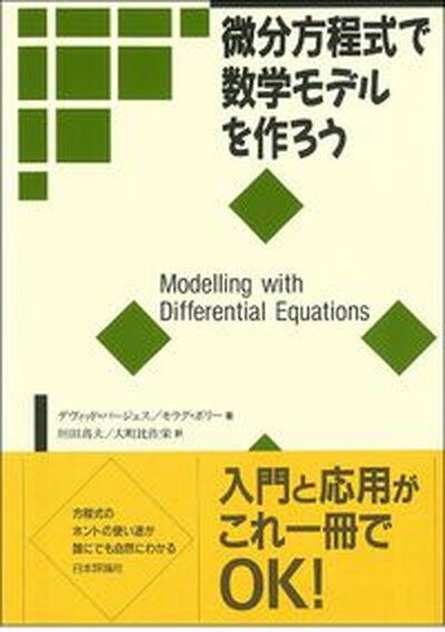 【中古】微分方程式で数学モデルを作ろう /日本評論社/デ-ヴィド・バ-ジェス（単行本）