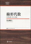 【中古】線形代数 行列と数ベクトル空間 /日本評論社/竹山美宏（単行本）