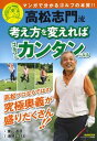 【中古】高松志門流考え方を変えればゴルフはカンタンになる /日本文芸社(ムック)