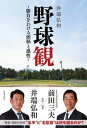 【中古】野球観〜勝負をわける頭脳と感性〜 /日本文芸社/井端弘和（単行本）