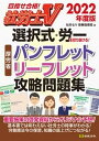 【中古】選択式・労一を切り抜ける！厚労省パンフレット・リーフレット攻略問題集 目指せ合格！社労士V 2022年度版 /日本法令/社労士V受験指導班（単行本）