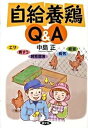 【中古】自給養鶏Q&A エサ、育すう、飼育環境、病気、経営 /農山漁村文化協会/中島正(単行本)