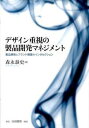 【中古】デザイン重視の製品開発マネジメント 製品開発とブランド構築のインタセクション/白桃書房/森永泰史(単行本)