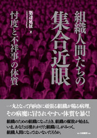 【中古】組織人間たちの集合近眼 忖度と不祥事の体質 /白桃書房/築達延征（単行本）