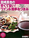 【中古】田崎真也の安くて旨い!ワイン&簡単おつまみ /PHP研究所/田崎真也(大型本)