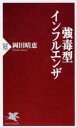 【中古】強毒型インフルエンザ/PHP研究所/岡田晴恵(新書)