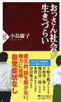 【中古】おっさん社会が生きづらい /PHP研究所/小島慶子（タレント）（新書）