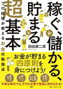 【中古】「稼ぐ、儲かる、貯まる」超基本 プロ経理が教えるお金の勉強法/PHP研究所/前田康二郎(単行本(ソフトカバー))
