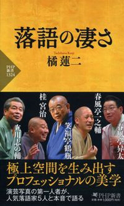 【中古】落語の凄さ /PHP研究所/橘蓮二（新書）