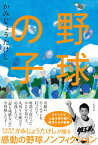 【中古】野球の子 /二見書房/かみじょうたけし（単行本）