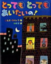 【中古】とってもとってもあいたいの！ /フレ-ベル館/シムズ・タ-バック（大型本）