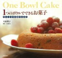 【中古】1つのボウルでできるお菓子 /文化出版局/大原照子(大型本)